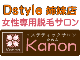 Dstyle姉妹店 エステティックサロンKanonへのリンク
