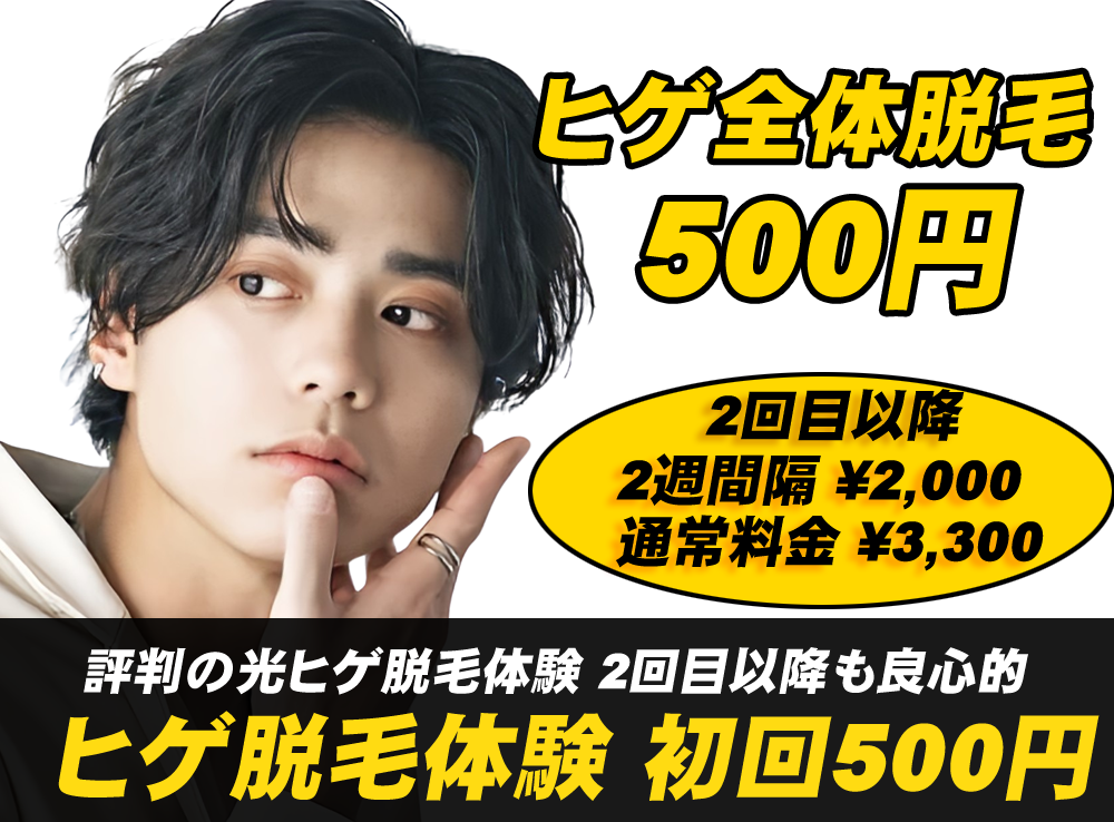 那覇北谷メンズ脱毛 お試しヒゲ光脱毛キャンペーン500円