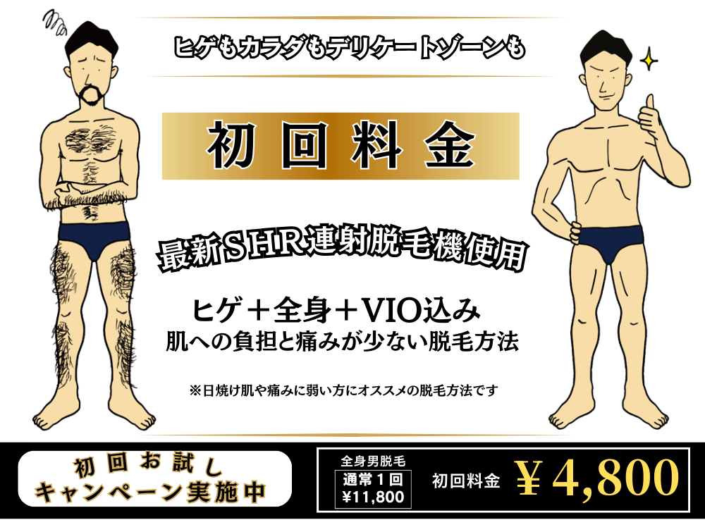 メンズ全身脱毛が初回4800円