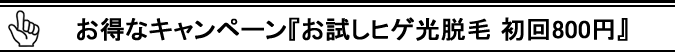 お得なキャンペーン『お試しヒゲ脱毛3回7000円』